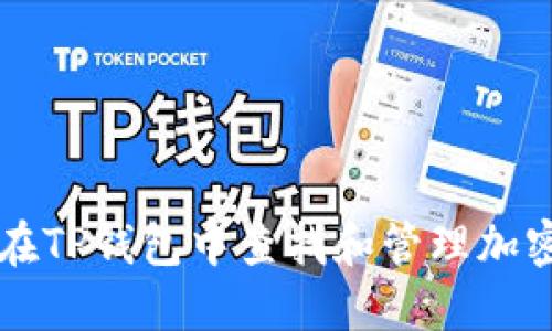 如何在TP钱包中查找和管理加密货币
