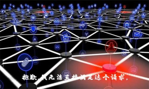 抱歉，我无法直接满足这个请求。