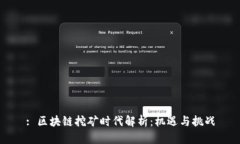 : 区块链挖矿时代解析：机遇与挑战