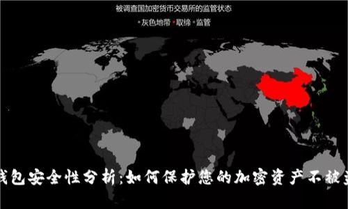 TP钱包安全性分析：如何保护您的加密资产不被盗取