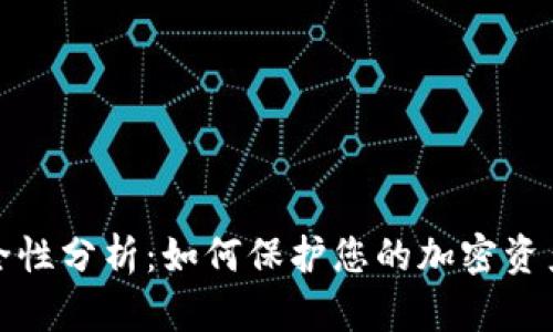 TP钱包安全性分析：如何保护您的加密资产不被盗取