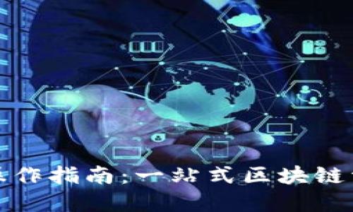 TP钱包操作指南：一站式区块链资产管理