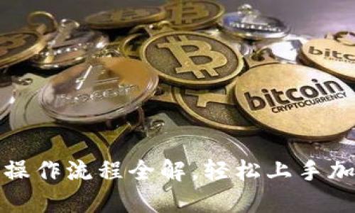 TP钱包买币操作流程全解，轻松上手加密货币投资