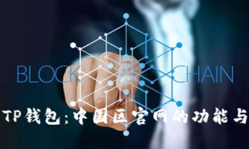 探索TP钱包：中国区官网的功能与特点