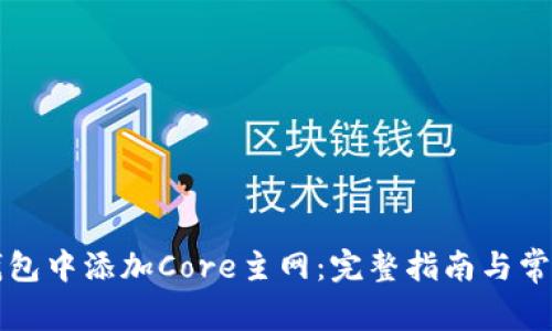 如何在TP钱包中添加Core主网：完整指南与常见问题解答
