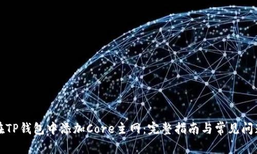 如何在TP钱包中添加Core主网：完整指南与常见问题解答
