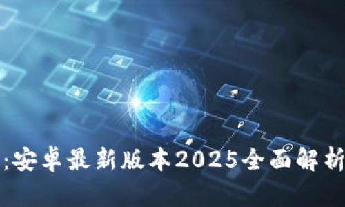 TP官方下载：安卓最新版本2025全面解析与使用指南