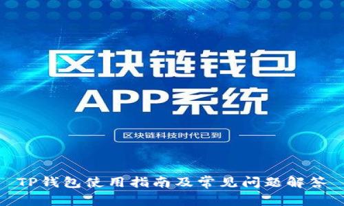 TP钱包使用指南及常见问题解答