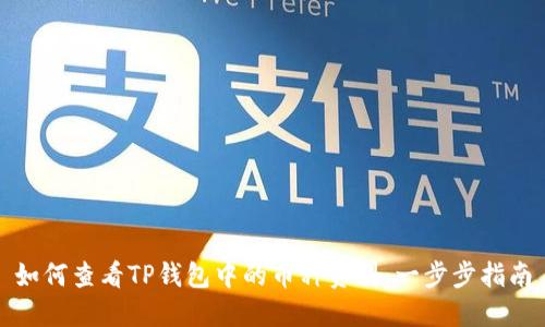 如何查看TP钱包中的币种资料：一步步指南