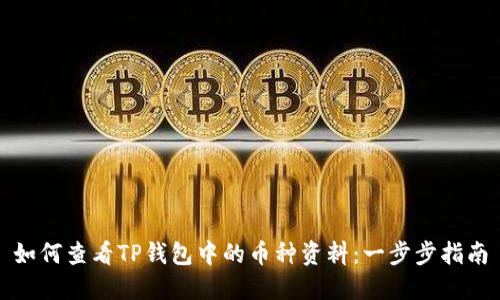 如何查看TP钱包中的币种资料：一步步指南