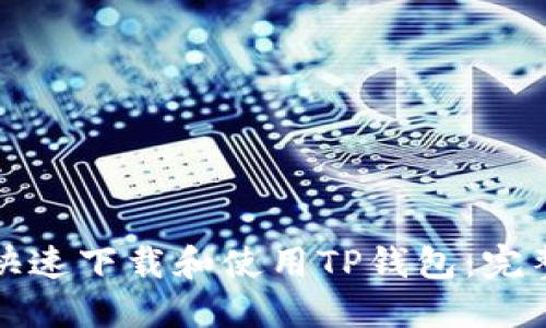 如何快速下载和使用TP钱包：完整指南