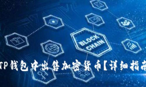 如何在TP钱包中出售加密货币？详细指南与技巧