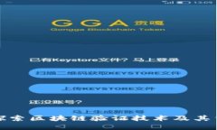 深入探索区块链验证技术及其重要性