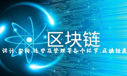 区块链系统建设是指在区块链技术的基础上，创建、开发和维护一个完整的区块链网络或应用系统的过程。这不仅涉及技术方面的实现，还涵盖了设计、架构、运营及管理等各个环节。区块链是一种分布式账本技术，其核心特性在于去中心化、透明性和不可篡改性，这些特性使得区块链在金融、供应链、物联网等多个领域得到了广泛应用。

### 区块链系统建设的全面解析与应用