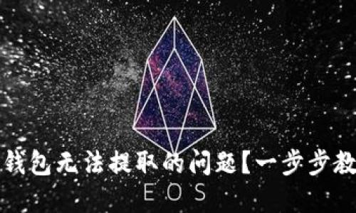 如何解决TP钱包无法提取的问题？一步步教你安全取款