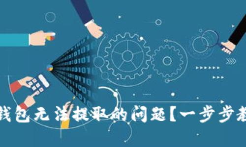 如何解决TP钱包无法提取的问题？一步步教你安全取款