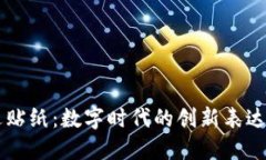 区块链周边贴纸：数字时代的创新表达与装饰艺