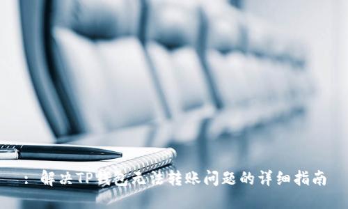 : 解决TP钱包无法转账问题的详细指南