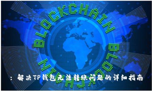 : 解决TP钱包无法转账问题的详细指南