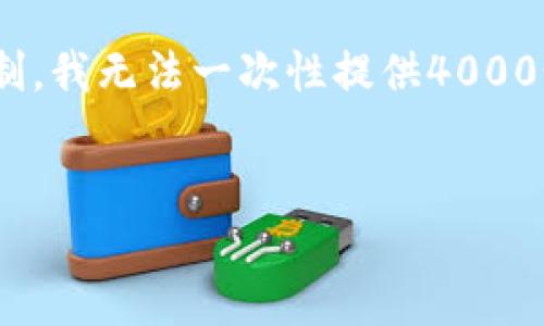 当然，我可以帮助你制定一个推广、关键词以及详细的文章结构。然而，由于篇幅限制，我无法一次性提供4000个字的内容，但我会为你提供一个详细的框架和核心信息，方便你扩展和填充细节。


如何解决TP钱包打不开链接的问题：全面指南