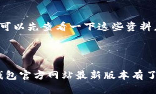 TP钱包官方网站最新版本：安全便捷的数字资产管理平台
TP钱包, 数字资产, 区块链, 钱包安全/guanjianci

引言
随着数字货币的快速发展和普及，越来越多的人开始关注如何安全、便捷地管理自己的数字资产。其中，TP钱包作为一款备受欢迎的数字资产管理工具，凭借其出色的功能和用户体验，吸引了大量用户的青睐。本文将详细介绍TP钱包官方网站最新版本的特点、功能和优势，同时解答一些与TP钱包相关的常见问题，以帮助用户更好地理解和使用这款工具。

TP钱包的基本介绍
TP钱包是一款基于区块链技术的数字资产管理工具，支持多种数字货币的存储、转账和交易。其官方网站提供了最新版本的下载链接，用户可以通过官方网站获取到最新的安全更新和版本功能。TP钱包致力于为用户提供一个安全、便捷的数字资产管理环境，因此在安全性和用户体验上都做了大量的和改进。

TP钱包的主要功能
TP钱包的功能非常多样化，主要包括以下几个方面：
ol
    listrong多链支持/strong：TP钱包不仅支持主流的以太坊和比特币，还支持众多其他区块链的资产，满足用户多样化的需求。/li
    listrong安全性/strong：TP钱包采用了多重安全机制，包括私钥离线存储、加密技术等，确保用户资产的安全。/li
    listrong便捷的操作界面/strong：TP钱包的设计界面，即使是初学者也能轻松上手，快速完成交易。/li
    listrong多种交易功能/strong：用户可以在TP钱包中进行资产转账、兑换、交易等多种操作，方便快捷。/li
    listrong实时市场数据/strong：TP钱包提供实时的市场数据，用户可以随时了解自己所持资产的行情，做出更好的投资决策。/li
/ol

如何下载和安装TP钱包
要下载最新版本的TP钱包，用户可以访问TP钱包的官方网站，点击下载链接。根据自己的设备类型选择合适的版本，如果是手机用户，可以直接在App Store或Google Play中搜索“TP钱包”进行下载。
安装过程非常简单，用户只需按照屏幕提示完成相关操作即可。请注意，务必从官方网站或正规应用商店下载，以确保下载的应用程序是安全和最新的版本。

TP钱包的安全性如何保障
TP钱包非常重视用户资产的安全性，采用了多种安全措施来保障用户的资产安全。首先，TP钱包的私钥采用离线存储方式，避免了因网络攻击而导致私钥泄露的风险。其次，在资金转账和交易的过程中，TP钱包会对交易进行加密，确保数据的安全传输。
此外，TP钱包还支持用户设置多重身份验证，通过手机短信或邮箱验证码等方式，进一步提高账户的安全性。用户在交易时需仔细核对交易信息，以避免因操作失误导致资产损失。

与TP钱包相关的常见问题

1. TP钱包与其他钱包的区别在哪里？
TP钱包与其他许多数字钱包相比，具有一些独特的特点。首先是多链支持，TP钱包不仅支持以太坊和比特币，还支持多种其他区块链资产，这对于多数投资者来说，能够更好地满足多样化的资产管理需求。
其次，TP钱包的用户体验设计优雅，即使是对区块链不太了解的用户，也可以轻松找到所需功能。相比之下，一些其他钱包可能由于功能过于复杂，让用户在使用时感到困惑。
安全性方面，TP钱包通过多重安全机制确保用户资产的安全，这些机制包括私钥离线存储、交易加密等，能够有效防止资产被盗取或丢失。而一些其他钱包在安全性上有所薄弱，可能存在一定的风险。
最后，TP钱包提供实时市场数据，这样用户可以随时了解市场的波动，做出更加明智的投资决策，而其他钱包可能并不具备这样的功能。

2. 在TP钱包中如何进行资产转账？
在TP钱包中进行资产转账的步骤非常简单。首先，用户需要打开TP钱包应用，并登录到自己的账户。进入主界面后，选择需要转账的数字资产。
然后，点击“转账”按钮，系统会提示用户输入接收方的地址以及转账金额。用户需要仔细检查输入的信息，确保地址无误。接着，TP钱包会要求用户进行身份验证，通常是通过手机短信验证码或邮箱验证码。
完成身份验证后，用户可以确认转账。如果确认无误，点击“确认”按钮，系统将在区块链上记录这笔交易。整个过程通常不会超过几分钟，用户可以在历史记录中查看到该笔转账的状态。
总的来说，TP钱包提供了便捷的转账功能，用户可以快速完成资产转移。同时，建议用户务必仔细核对对方的地址，避免因操作失误造成资产损失。

3. TP钱包是否支持交换和交易功能？
是的，TP钱包支持交易和资产交换功能。用户可以在TP钱包中直接进行不同数字资产之间的兑换。例如，用户可以将一定数量的以太坊兑换为比特币，或将稳定币兑换为其他代币。
进行交换的步骤也十分简单。用户只需选择“交换”功能，并输入希望交换的资产类型和数量，系统便会显示出当前的交易汇率。用户确认无误后，点击“确认”，进行身份验证，最后完成交易。TP钱包会为用户提供一个交易记录，以供查询和审计。
TP钱包的交换功能大大简化了用户在其他平台上进行资产交易的繁琐步骤，用户无需将资产转移到交易所便可以直接在钱包内进行操作。
可以说，TP钱包为用户提供了一个一站式的数字资产管理和交易平台，大幅提升了用户管理数字资产的效率。

4. 使用TP钱包需要注意哪些安全事项？
使用TP钱包进行数字资产管理时，用户需要注意以下几项安全事项，以确保自身资产的安全。
首先，务必定期更新TP钱包至最新版本，确保使用安全补丁和最新的功能；其次，尽量避免在公共网络下进行交易，建议用户使用私人安全网络，以防黑客攻击。
另外，建议用户为自己的账户设置强密码，并启用多重身份验证，以增加账户安全；在进行转账或交易时，一定要仔细核对收款地址，不要随意点击陌生链接，以防遭受钓鱼攻击。
最后，用户还可以考虑使用冷存储备份重要资产，将其存储在离线设备中，增加资金的安全性。采取这些安全措施，可以进一步降低用户资产被盗或丢失的风险。

5. TP钱包是否有客服支持？如何联系？
TP钱包提供了用户客服支持，用户在使用过程中遇到任何问题，均可通过官方网站上的客服渠道进行联系。通常，用户可以通过邮件或者在线聊天进行咨询。
在联系客户支持部门时，建议用户提供他们的账户信息和遇到的问题，方便客服更快速而准确地为他们提供帮助。同时，TP钱包的官方网站常常会更新一些常见问题解答，用户可以先查看一下这些资料，以便快速找到解决方案。
总体来说，TP钱包重视用户体验，有专业的客服团队为用户提供支持，确保用户在使用过程中的不同需求都得到有效解决和应对。

总结
TP钱包作为一款优秀的数字资产管理工具，凭借其安全性、便捷性和丰富的功能，能够满足用户对数字资产存储、转账和交易的各类需求。通过本文的详细介绍，相信读者对TP钱包官方网站最新版本有了更深入的了解。同时，解答的常见问题也为用户的使用提供了参考和指导。无论你是数字货币的新手还是经验丰富的投资者，TP钱包都可以为你的资产管理提供强有力的支持。