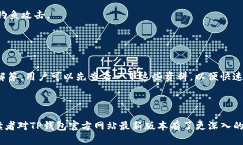 TP钱包官方网站最新版本：安全便捷的数字资产管理平台
TP钱包, 数字资产, 区块链, 钱包安全/guanjianci

引言
随着数字货币的快速发展和普及，越来越多的人开始关注如何安全、便捷地管理自己的数字资产。其中，TP钱包作为一款备受欢迎的数字资产管理工具，凭借其出色的功能和用户体验，吸引了大量用户的青睐。本文将详细介绍TP钱包官方网站最新版本的特点、功能和优势，同时解答一些与TP钱包相关的常见问题，以帮助用户更好地理解和使用这款工具。

TP钱包的基本介绍
TP钱包是一款基于区块链技术的数字资产管理工具，支持多种数字货币的存储、转账和交易。其官方网站提供了最新版本的下载链接，用户可以通过官方网站获取到最新的安全更新和版本功能。TP钱包致力于为用户提供一个安全、便捷的数字资产管理环境，因此在安全性和用户体验上都做了大量的和改进。

TP钱包的主要功能
TP钱包的功能非常多样化，主要包括以下几个方面：
ol
    listrong多链支持/strong：TP钱包不仅支持主流的以太坊和比特币，还支持众多其他区块链的资产，满足用户多样化的需求。/li
    listrong安全性/strong：TP钱包采用了多重安全机制，包括私钥离线存储、加密技术等，确保用户资产的安全。/li
    listrong便捷的操作界面/strong：TP钱包的设计界面，即使是初学者也能轻松上手，快速完成交易。/li
    listrong多种交易功能/strong：用户可以在TP钱包中进行资产转账、兑换、交易等多种操作，方便快捷。/li
    listrong实时市场数据/strong：TP钱包提供实时的市场数据，用户可以随时了解自己所持资产的行情，做出更好的投资决策。/li
/ol

如何下载和安装TP钱包
要下载最新版本的TP钱包，用户可以访问TP钱包的官方网站，点击下载链接。根据自己的设备类型选择合适的版本，如果是手机用户，可以直接在App Store或Google Play中搜索“TP钱包”进行下载。
安装过程非常简单，用户只需按照屏幕提示完成相关操作即可。请注意，务必从官方网站或正规应用商店下载，以确保下载的应用程序是安全和最新的版本。

TP钱包的安全性如何保障
TP钱包非常重视用户资产的安全性，采用了多种安全措施来保障用户的资产安全。首先，TP钱包的私钥采用离线存储方式，避免了因网络攻击而导致私钥泄露的风险。其次，在资金转账和交易的过程中，TP钱包会对交易进行加密，确保数据的安全传输。
此外，TP钱包还支持用户设置多重身份验证，通过手机短信或邮箱验证码等方式，进一步提高账户的安全性。用户在交易时需仔细核对交易信息，以避免因操作失误导致资产损失。

与TP钱包相关的常见问题

1. TP钱包与其他钱包的区别在哪里？
TP钱包与其他许多数字钱包相比，具有一些独特的特点。首先是多链支持，TP钱包不仅支持以太坊和比特币，还支持多种其他区块链资产，这对于多数投资者来说，能够更好地满足多样化的资产管理需求。
其次，TP钱包的用户体验设计优雅，即使是对区块链不太了解的用户，也可以轻松找到所需功能。相比之下，一些其他钱包可能由于功能过于复杂，让用户在使用时感到困惑。
安全性方面，TP钱包通过多重安全机制确保用户资产的安全，这些机制包括私钥离线存储、交易加密等，能够有效防止资产被盗取或丢失。而一些其他钱包在安全性上有所薄弱，可能存在一定的风险。
最后，TP钱包提供实时市场数据，这样用户可以随时了解市场的波动，做出更加明智的投资决策，而其他钱包可能并不具备这样的功能。

2. 在TP钱包中如何进行资产转账？
在TP钱包中进行资产转账的步骤非常简单。首先，用户需要打开TP钱包应用，并登录到自己的账户。进入主界面后，选择需要转账的数字资产。
然后，点击“转账”按钮，系统会提示用户输入接收方的地址以及转账金额。用户需要仔细检查输入的信息，确保地址无误。接着，TP钱包会要求用户进行身份验证，通常是通过手机短信验证码或邮箱验证码。
完成身份验证后，用户可以确认转账。如果确认无误，点击“确认”按钮，系统将在区块链上记录这笔交易。整个过程通常不会超过几分钟，用户可以在历史记录中查看到该笔转账的状态。
总的来说，TP钱包提供了便捷的转账功能，用户可以快速完成资产转移。同时，建议用户务必仔细核对对方的地址，避免因操作失误造成资产损失。

3. TP钱包是否支持交换和交易功能？
是的，TP钱包支持交易和资产交换功能。用户可以在TP钱包中直接进行不同数字资产之间的兑换。例如，用户可以将一定数量的以太坊兑换为比特币，或将稳定币兑换为其他代币。
进行交换的步骤也十分简单。用户只需选择“交换”功能，并输入希望交换的资产类型和数量，系统便会显示出当前的交易汇率。用户确认无误后，点击“确认”，进行身份验证，最后完成交易。TP钱包会为用户提供一个交易记录，以供查询和审计。
TP钱包的交换功能大大简化了用户在其他平台上进行资产交易的繁琐步骤，用户无需将资产转移到交易所便可以直接在钱包内进行操作。
可以说，TP钱包为用户提供了一个一站式的数字资产管理和交易平台，大幅提升了用户管理数字资产的效率。

4. 使用TP钱包需要注意哪些安全事项？
使用TP钱包进行数字资产管理时，用户需要注意以下几项安全事项，以确保自身资产的安全。
首先，务必定期更新TP钱包至最新版本，确保使用安全补丁和最新的功能；其次，尽量避免在公共网络下进行交易，建议用户使用私人安全网络，以防黑客攻击。
另外，建议用户为自己的账户设置强密码，并启用多重身份验证，以增加账户安全；在进行转账或交易时，一定要仔细核对收款地址，不要随意点击陌生链接，以防遭受钓鱼攻击。
最后，用户还可以考虑使用冷存储备份重要资产，将其存储在离线设备中，增加资金的安全性。采取这些安全措施，可以进一步降低用户资产被盗或丢失的风险。

5. TP钱包是否有客服支持？如何联系？
TP钱包提供了用户客服支持，用户在使用过程中遇到任何问题，均可通过官方网站上的客服渠道进行联系。通常，用户可以通过邮件或者在线聊天进行咨询。
在联系客户支持部门时，建议用户提供他们的账户信息和遇到的问题，方便客服更快速而准确地为他们提供帮助。同时，TP钱包的官方网站常常会更新一些常见问题解答，用户可以先查看一下这些资料，以便快速找到解决方案。
总体来说，TP钱包重视用户体验，有专业的客服团队为用户提供支持，确保用户在使用过程中的不同需求都得到有效解决和应对。

总结
TP钱包作为一款优秀的数字资产管理工具，凭借其安全性、便捷性和丰富的功能，能够满足用户对数字资产存储、转账和交易的各类需求。通过本文的详细介绍，相信读者对TP钱包官方网站最新版本有了更深入的了解。同时，解答的常见问题也为用户的使用提供了参考和指导。无论你是数字货币的新手还是经验丰富的投资者，TP钱包都可以为你的资产管理提供强有力的支持。
