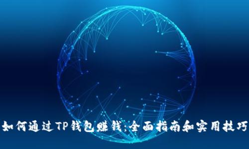 如何通过TP钱包赚钱：全面指南和实用技巧