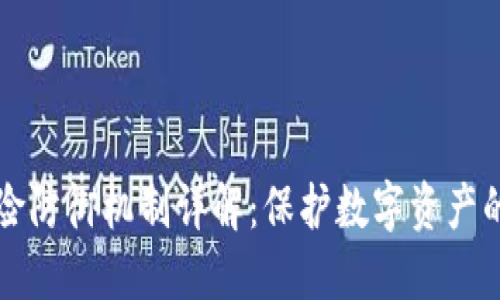 区块链风险防御机制详解：保护数字资产的未来之路