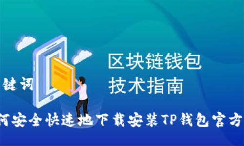 跟关键词

 如何安全快速地下载安装TP钱包官方版本