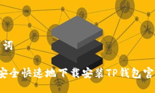 跟关键词

 如何安全快速地下载安装TP钱包官方版本