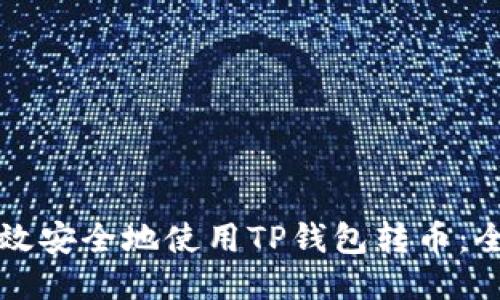 如何高效安全地使用TP钱包转币：全面指南