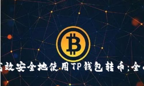 如何高效安全地使用TP钱包转币：全面指南