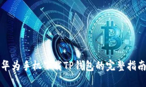 华为手机下载TP钱包的完整指南