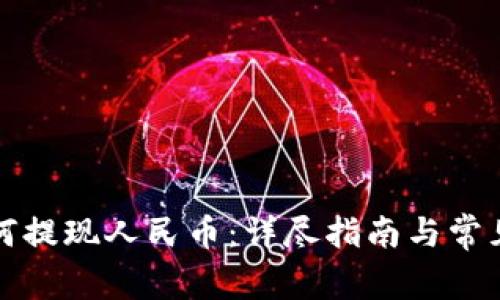 TP钱包如何提现人民币：详尽指南与常见问题解答