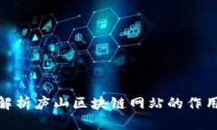 : 深入解析庐山区块链网站的作用与前景