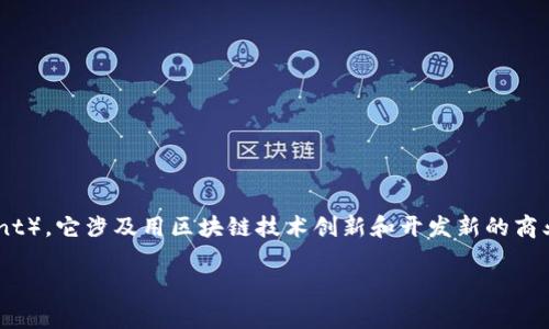 区块链NBD通常是指“区块链新商业模式”（New Business Development），它涉及用区块链技术创新和开发新的商业模式。为了详细讨论这个概念，我们可以从以下几个方面进行深入探讨。

### 区块链NBD：理解新商业模式的变化与机遇