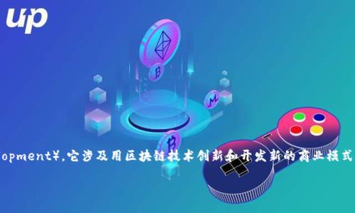 区块链NBD通常是指“区块链新商业模式”（New Business Development），它涉及用区块链技术创新和开发新的商业模式。为了详细讨论这个概念，我们可以从以下几个方面进行深入探讨。

### 区块链NBD：理解新商业模式的变化与机遇