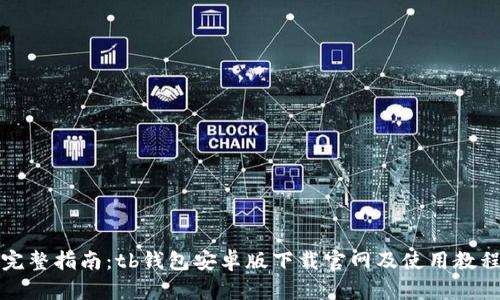 完整指南：tb钱包安卓版下载官网及使用教程