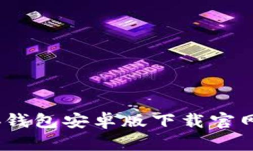 完整指南：tb钱包安卓版下载官网及使用教程