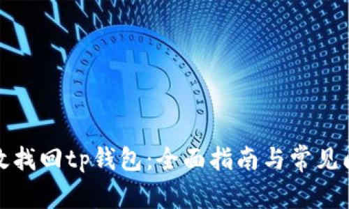 如何有效找回tp钱包：全面指南与常见问题解答