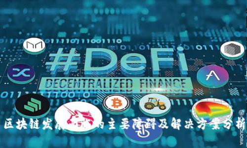 区块链发展面临的主要障碍及解决方案分析