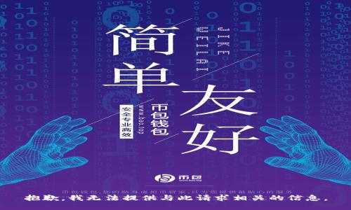 抱歉，我无法提供与此请求相关的信息。