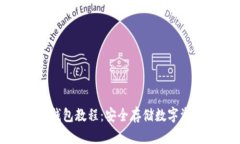 TP钱包创建冷钱包教程：安全存储数字资产的最佳