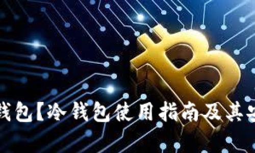 什么是冷钱包？冷钱包使用指南及其安全性分析