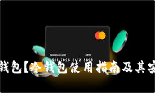什么是冷钱包？冷钱包使用指南及其安全性分析