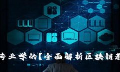 区块链是什么专业学的？全面解析区块链教育与