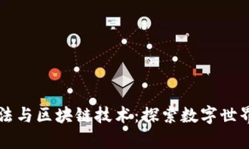 真理算法与区块链技术：探索数字世界的未来