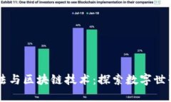 真理算法与区块链技术：探索数字世界的未来