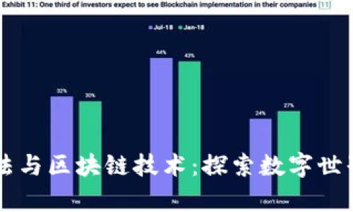 真理算法与区块链技术：探索数字世界的未来