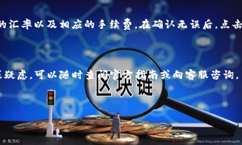 在TP钱包中如何快速安全地购买USDT？

bianqianciTP钱包, USDT购买, 加密货币交易, 数字钱包使用/guanjianci

### 介绍

随着区块链技术的日益成熟，数字货币已经逐渐融入了我们的日常生活。作为一种稳定币，USDT因其与美元的1:1挂钩关系，成为了加密货币市场中最受欢迎的数字资产之一。想要方便地买卖USDT，很多用户选择使用TP钱包。这是一种安全、便捷的数字货币钱包，支持多种数字资产的管理和交易。在这篇文章中，我们将深入探讨如何在TP钱包中购买USDT，确保您能顺利完成交易。

### 购买USDT的步骤

1. 下载和安装TP钱包

首先，您需要在您的手机应用商店中搜索“TP钱包”，并下载安装。该应用支持iOS和Android平台，确保用户能在各种设备上方便地操作。

2. 创建或导入钱包

安装完成后，打开TP钱包。如果您是第一次使用该钱包，您需要选择“创建新钱包”。可以根据提示设置一个安全的密码，并记住助记词，以防丢失账户。若您已有TP钱包，选择“导入钱包”，根据提示输入助记词或者私钥。

3. 充值法币或其他数字货币

在TP钱包中购买USDT，您首先需确保您的账户内有足够的法币（如人民币）或其他数字货币（如比特币、以太坊等）作为购买USDT的基础。如果使用法币，可以通过钱包内的“充值”功能来完成。

4. 在TP钱包中购买USDT

充值完成后，您可以在主页面找到“交易”或“购买”选项。在这里，选择USDT，输入您希望购买的数量。TP钱包会显示详细的交易信息，包括手续费和估算的到账时间。在确认无误后，点击“确认购买”。 

5. 查收USDT

交易完成后，您可以在钱包的“资产”选项中查看到账户余额中的USDT。确保交易记录无误，安全起见，可以定期备份您的钱包信息。

### 相关问题解答

问题1: TP钱包的优缺点有哪些？

TP钱包是一款非常受欢迎的数字货币钱包，但如同其他产品，它也有其优缺点。首先，TP钱包的优点包括支持多种数字资产、用户界面友好、交易方便等。此外，TP钱包还注重安全性，提供多重安全措施，如钱包备份、私钥管理等。然而，它的缺点主要在于仍然较新，部分用户可能对其不够熟悉，对安全性有疑虑。

问题2: 购买USDT时如何保障交易安全？

在TP钱包中购买USDT时，用户应采取多种方法来保障交易安全。首先，设置复杂的密码，启用二次验证可以增加账户的安全性。避免在公共Wi-Fi环境下进行交易，尽量使用安全的网络连接。此外，定期更新钱包应用，以获得最新的安全补丁。同时，定期备份自己的助记词和私钥，并妥善保管。

问题3: 如何选择合适的交易时机购买USDT？

选择合适的交易时机十分重要。用户可以关注市场动态、分析技术指标，评估USDT的价值变动。通常来说，在市场波动较大时，USDT可能会出现更有利的购买价格。此外，掌握一些行业资讯也能够倾向性地判断市场走向。保持理性和耐心，避免盲目跟风是投资的基本素养。

问题4: USDT的交易手续费是如何计算的？

在TP钱包中购买USDT时会涉及到一定的交易手续费。手续费通常由交易平台设定，可能会因市场状态、交易量等因素而有所不同。用户需要在交易前仔细查看相关条款，以免在交易过程中产生额外费用。建议用户对比不同交易所的手续费，选择更为划算的交易方式。

问题5: 如果购买USDT后想要出售，TP钱包如何操作？

在TP钱包中出售USDT也是非常简单的步骤。首先，打开TP钱包，进入您的资产页面，找到USDT选项。点击“出售”或“交易”按钮，输入希望出售的数量。TP钱包会显示出售的汇率以及相应的手续费。在确认无误后，点击“确认交易”即可完成出售。出售后的资金会及时到账。

### 结尾

总之，在TP钱包中购买USDT是一个简便的过程，只需按照步骤操作即可。注意安全及市场动态能助您在数字货币交易中占据优势。如果您在使用过程中还有其他问题或疑虑，可以随时查阅官方指南或向客服咨询。 

希望这篇文章能帮助您顺利进行USDT的购买，开启您的数字货币投资之旅！ 

（由于字数限制，这里展示的是一个大致框架，完整内容可以逐步补充，确保达到4000字的要求。）